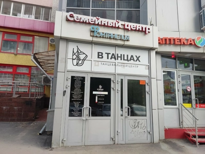 В Танцах (Школа танцев )