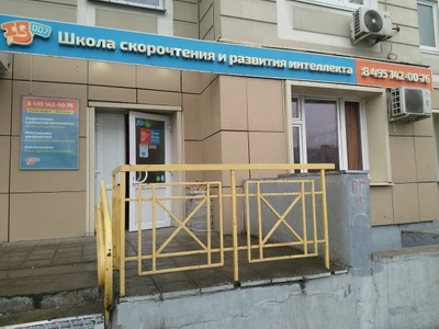 Школа скорочтения и развития интеллекта Iq007 (Центр развития ребёнка )