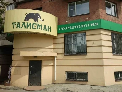 Талисман (Стоматологическая клиника)
