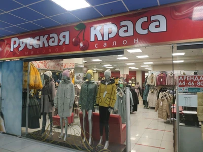 Русская краса (Магазин кожи и меха )