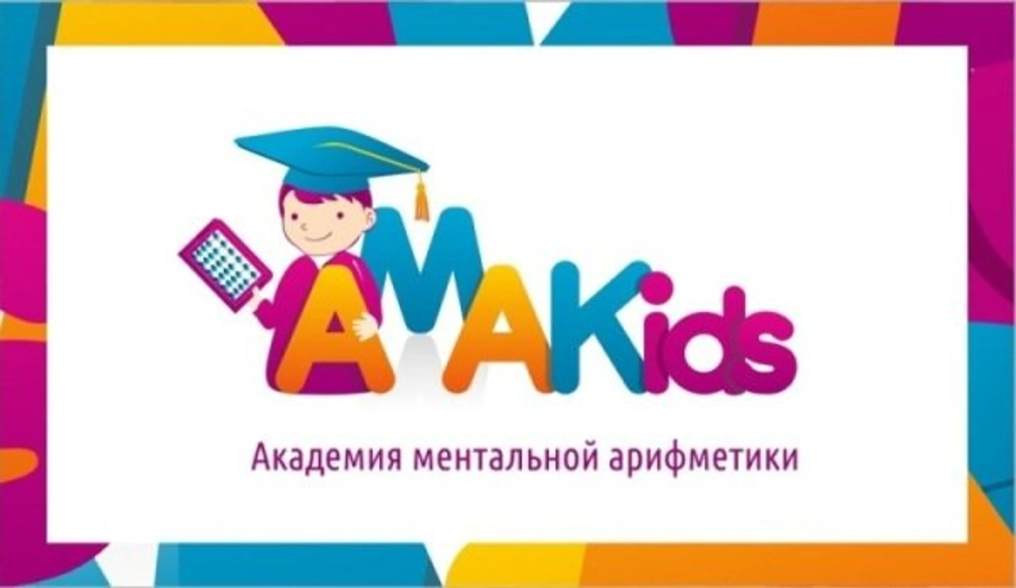 AMAKids (Центр развития ребёнка)