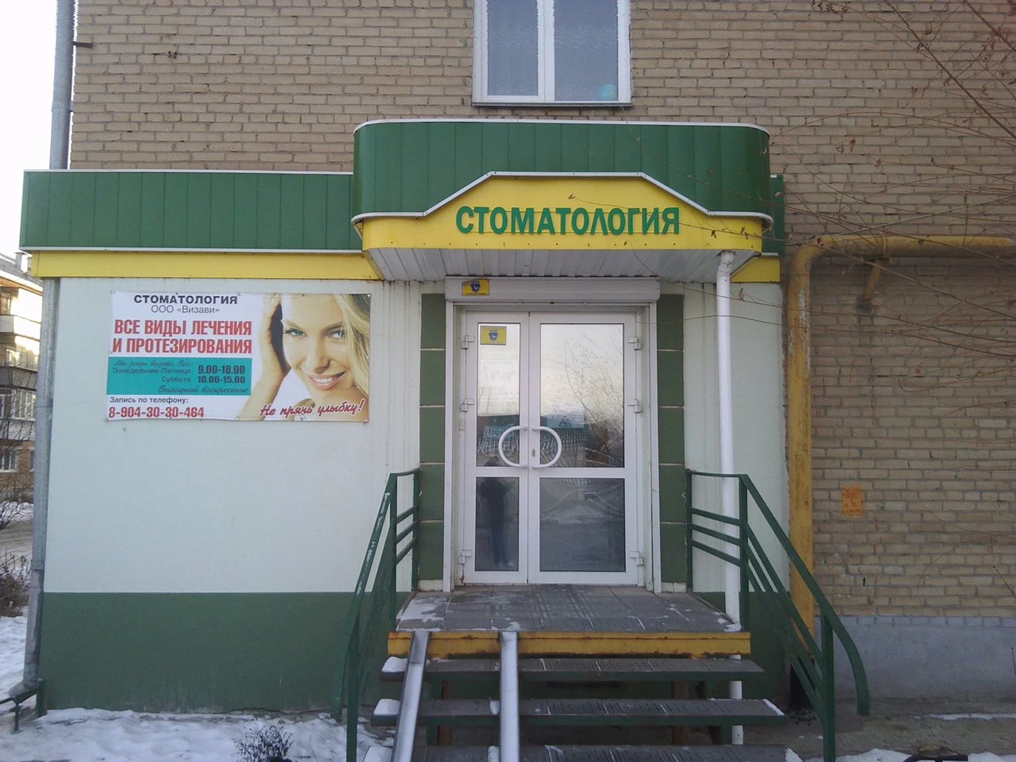 Визави (Стоматологическая клиника)