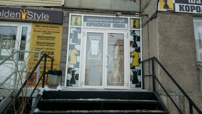 Королевская пешка (Спортивный клуб, секция)