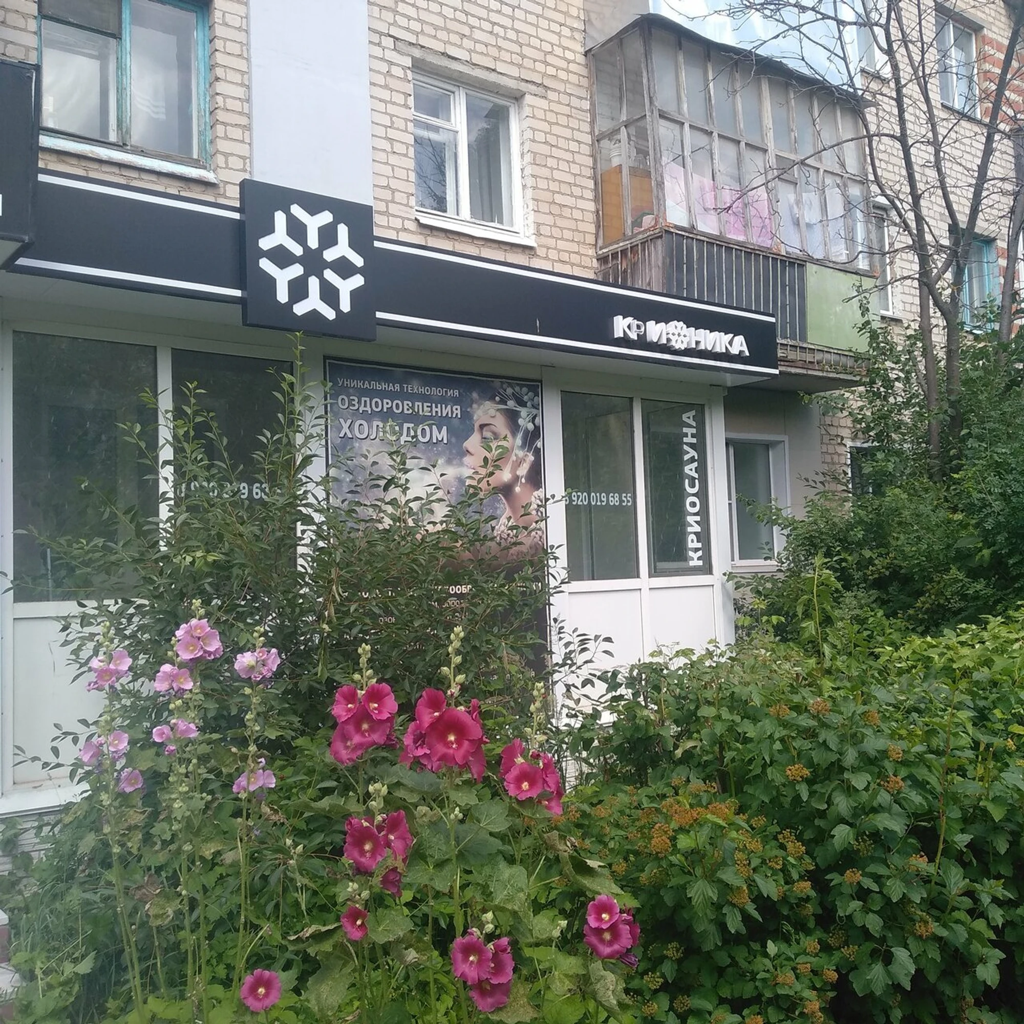 Крионика (Медцентр, клиника )