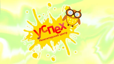 Репетиторский центр Успех (Центр развития ребёнка)
