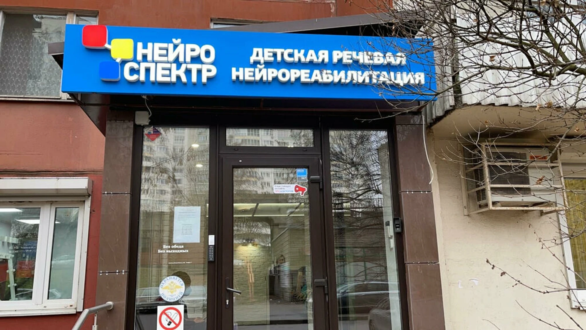 Центр детской речевой неврологии НейроСпектр (Логопеды )