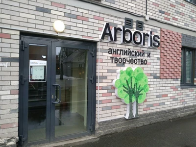 Arboris (Курсы иностранных языков )