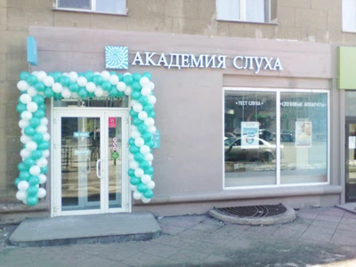 Академия слуха (Слуховые аппараты )