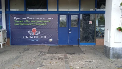 Центр настольного тенниса Крылья советов (Теннисный клуб)