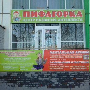 Пифагорка (Центр развития ребёнка )