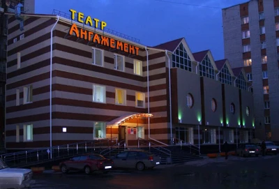 Молодежный театр Ангажемент имени В. С. Загоруйко (Театр)