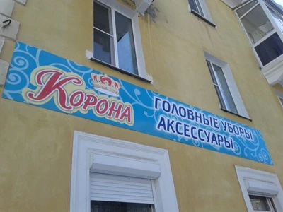 Корона (Магазин головных уборов )