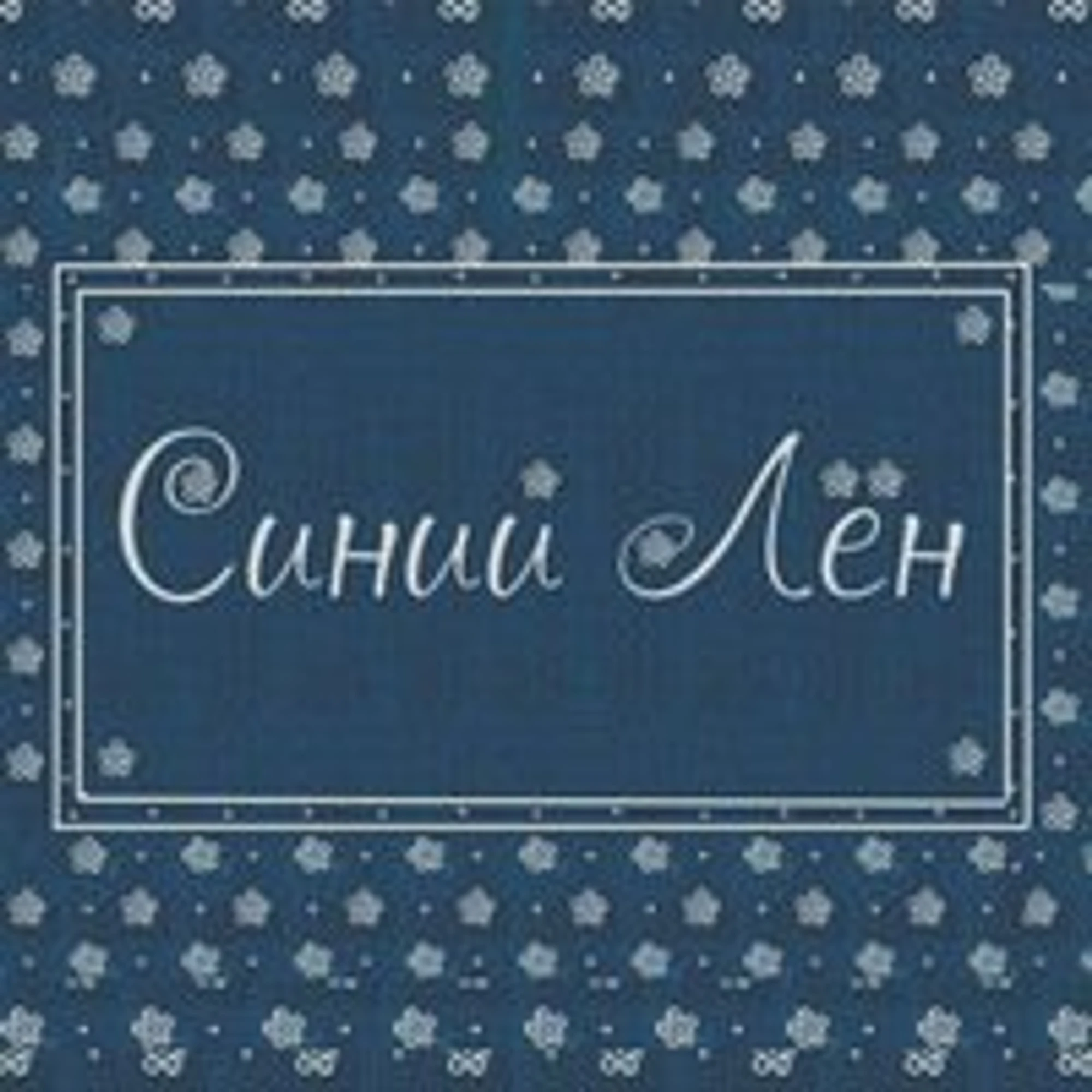 Синий лен (Творческий коллектив)