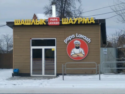Папа Лаваш (Кафе)