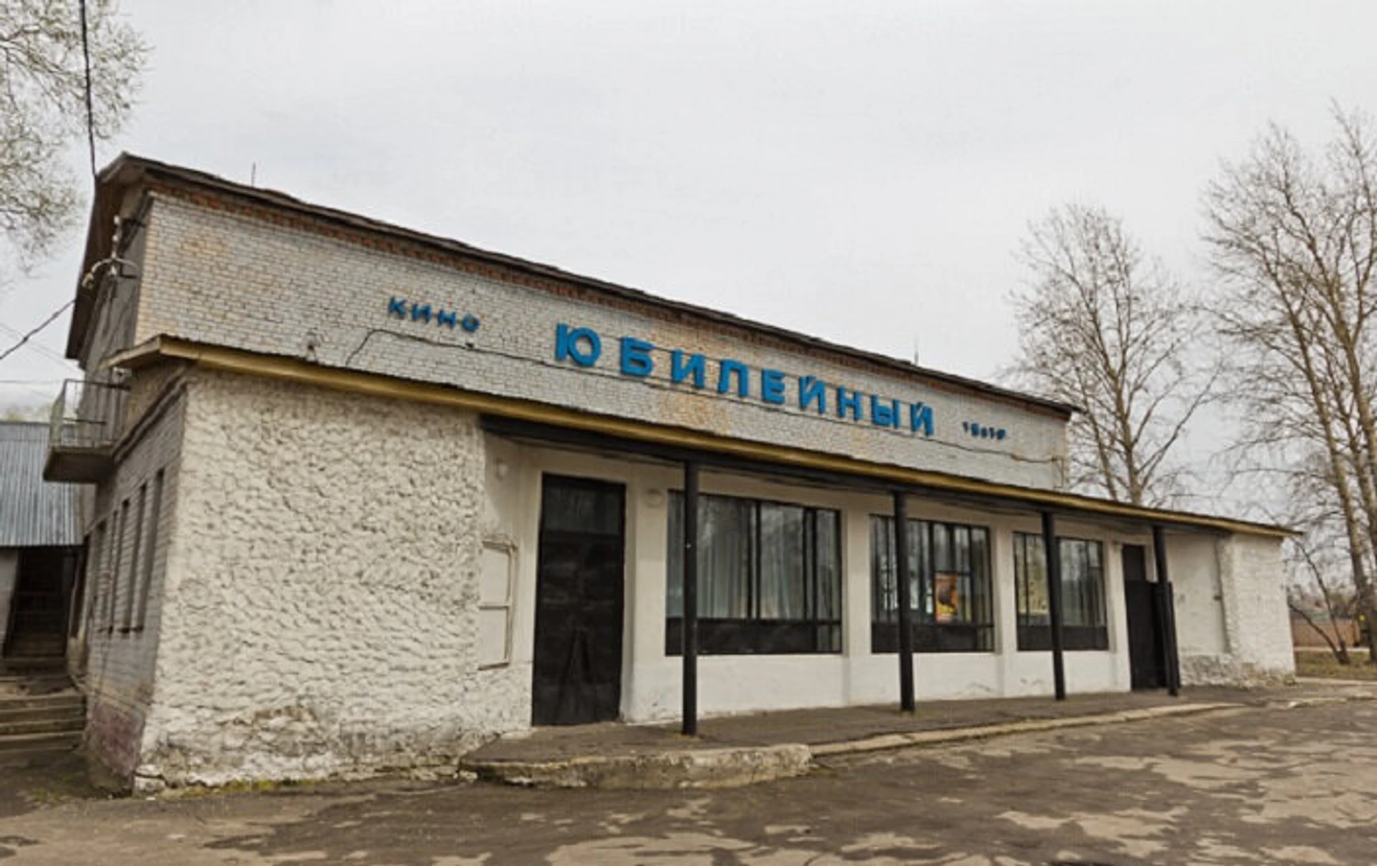Юбилейный (Кинотеатр)