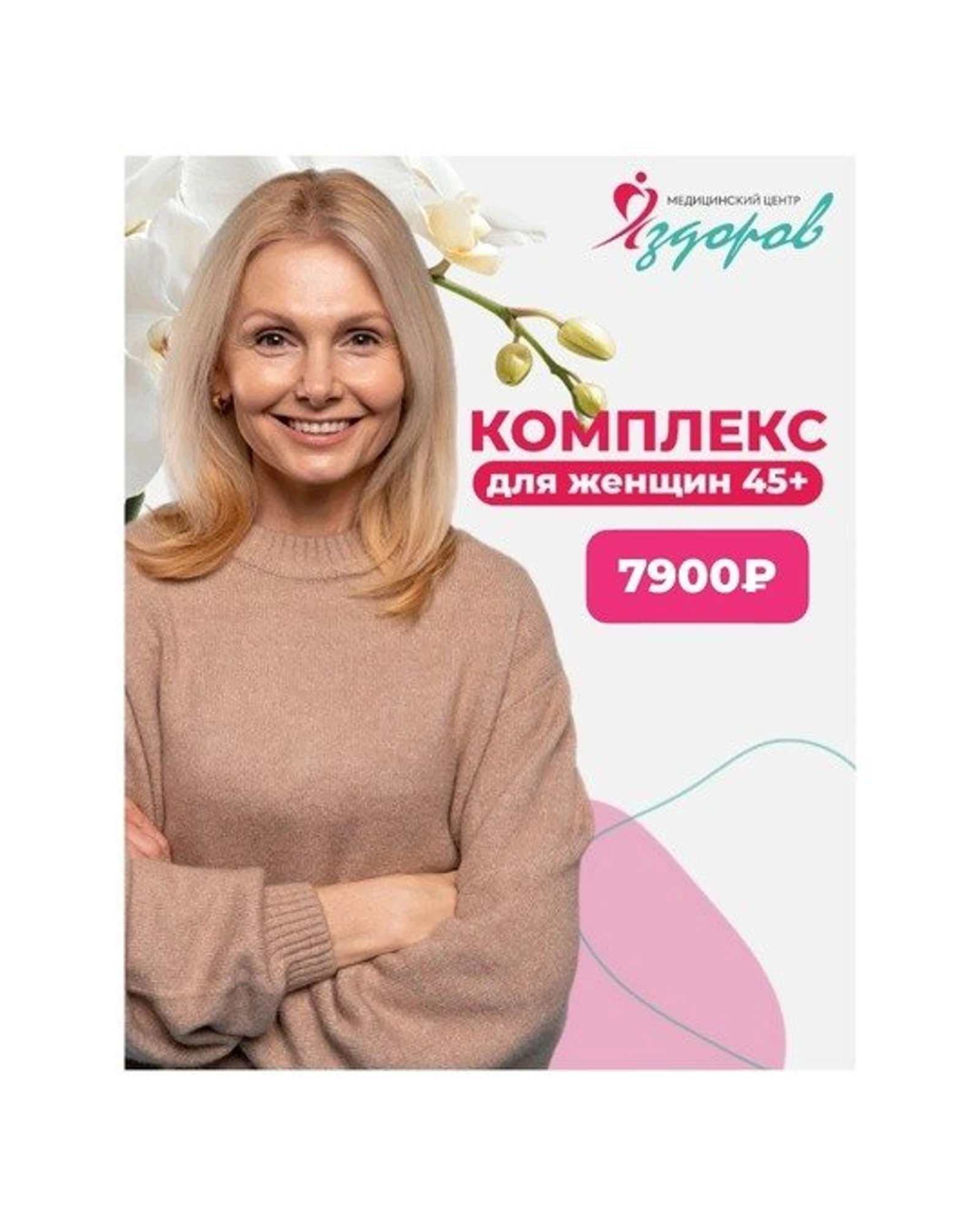 Комплекс для женщин 45+ "Я здорова"