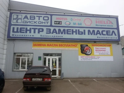 Автодисконт - центр замены автомасел (Экспресс-пункт замены масла )