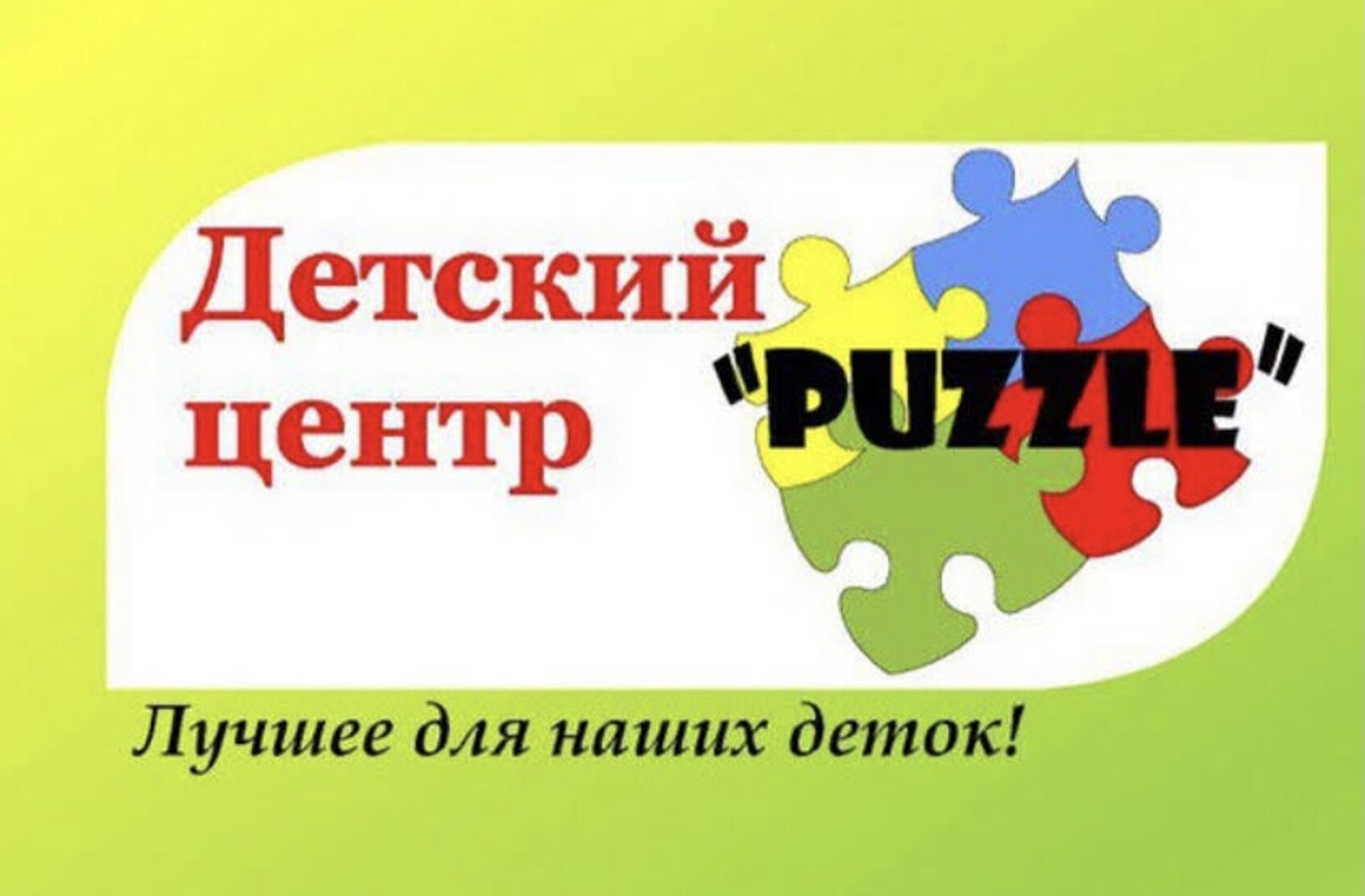 Детский Развивающий Центр "Puzzle"