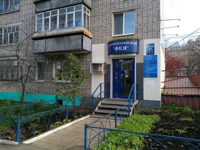 Фея (Парикмахерская)