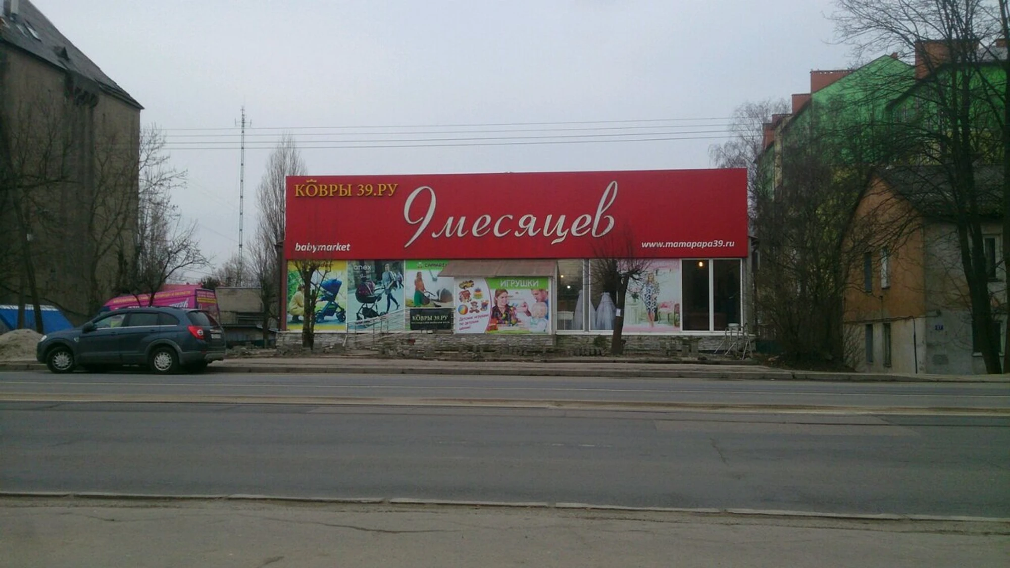 9 месяцев (Детский магазин )