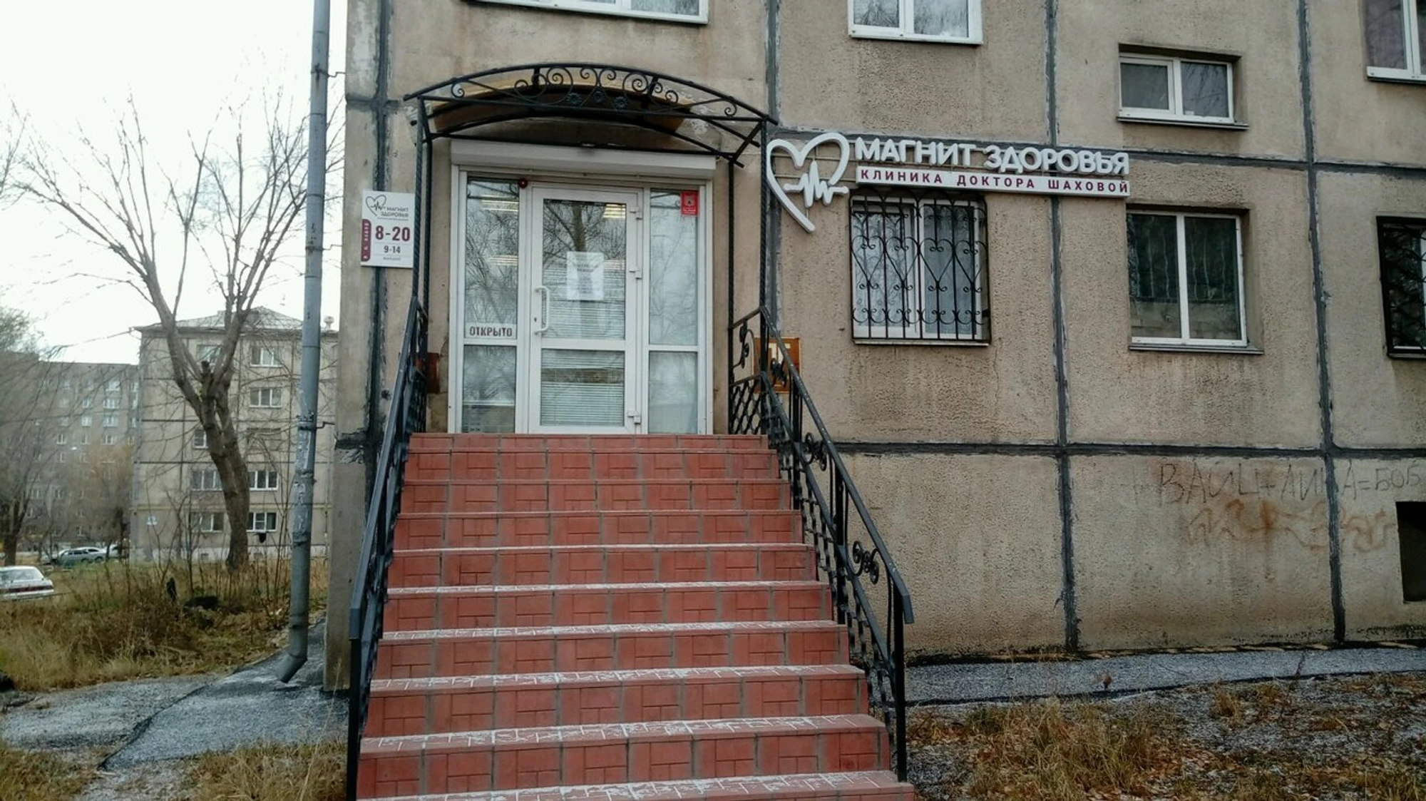Магнит Здоровья (Медцентр, клиника )