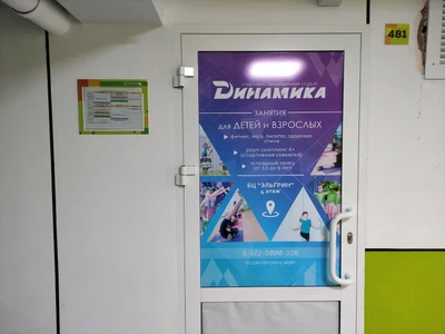 Динамика (Школа танцев)