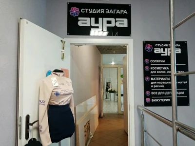Аура (Солярий )