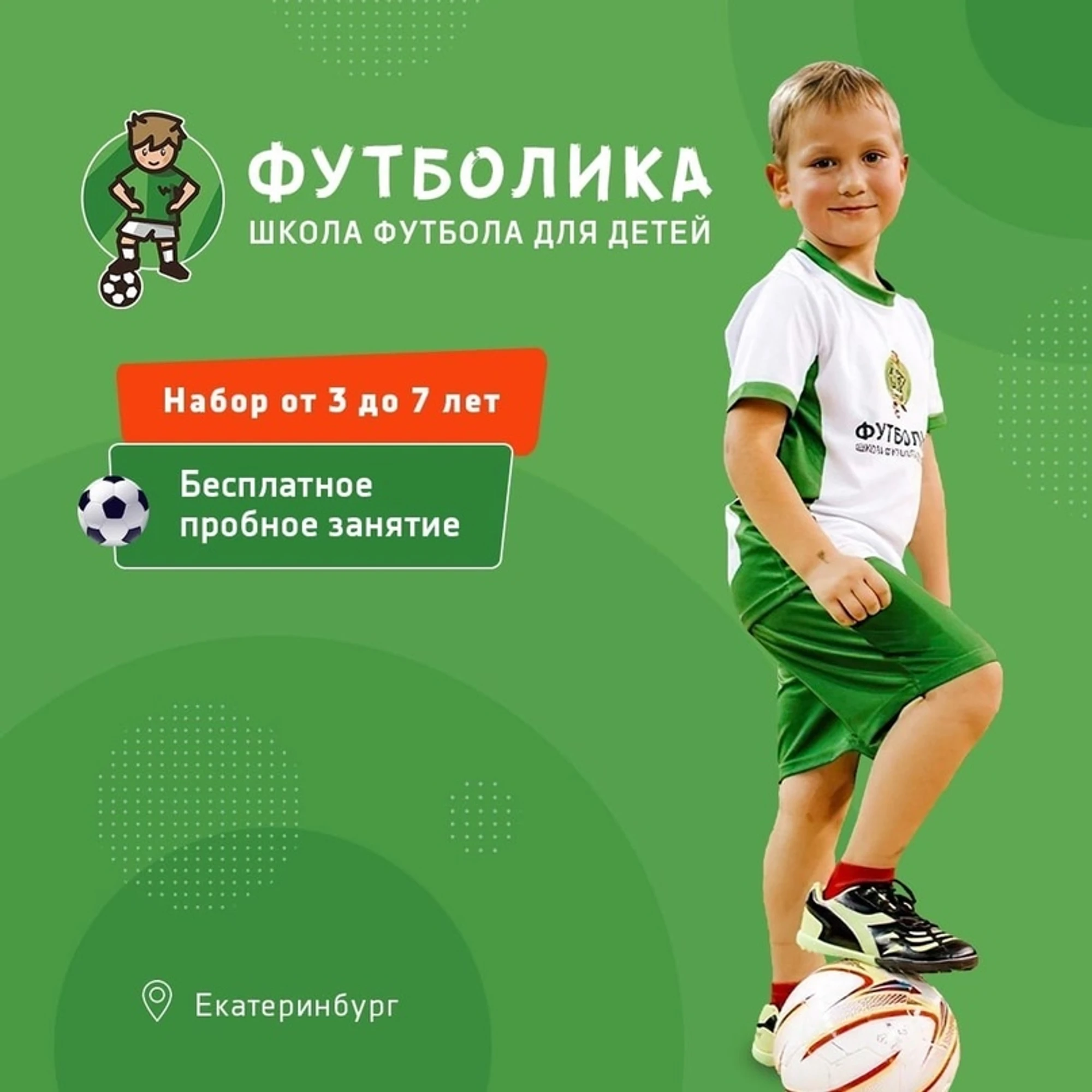 Всероссийская школа футбола для детей от 3х лет "Футболика" (Академический)