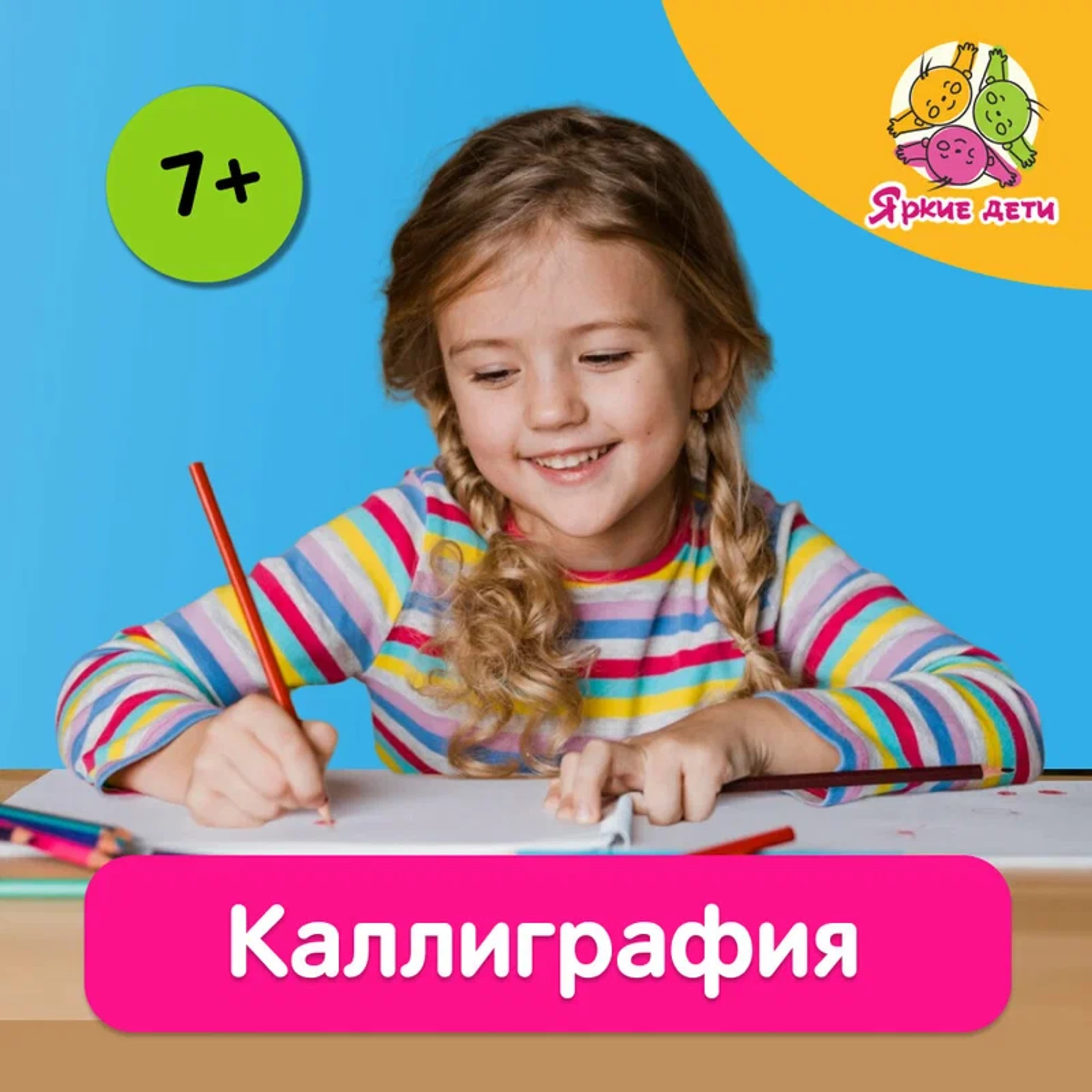 "Яркие дети", центр развития ребенка