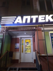 44 плюс (Аптека)