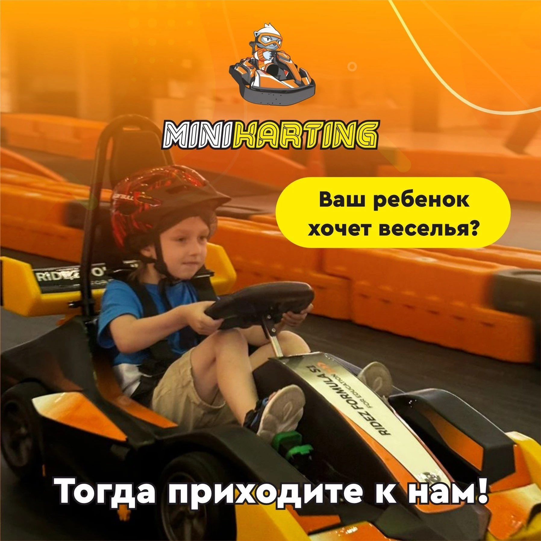 СЕМЕЙНЫЙ КАРТИНГ КЛУБ  "MINIKARTING"