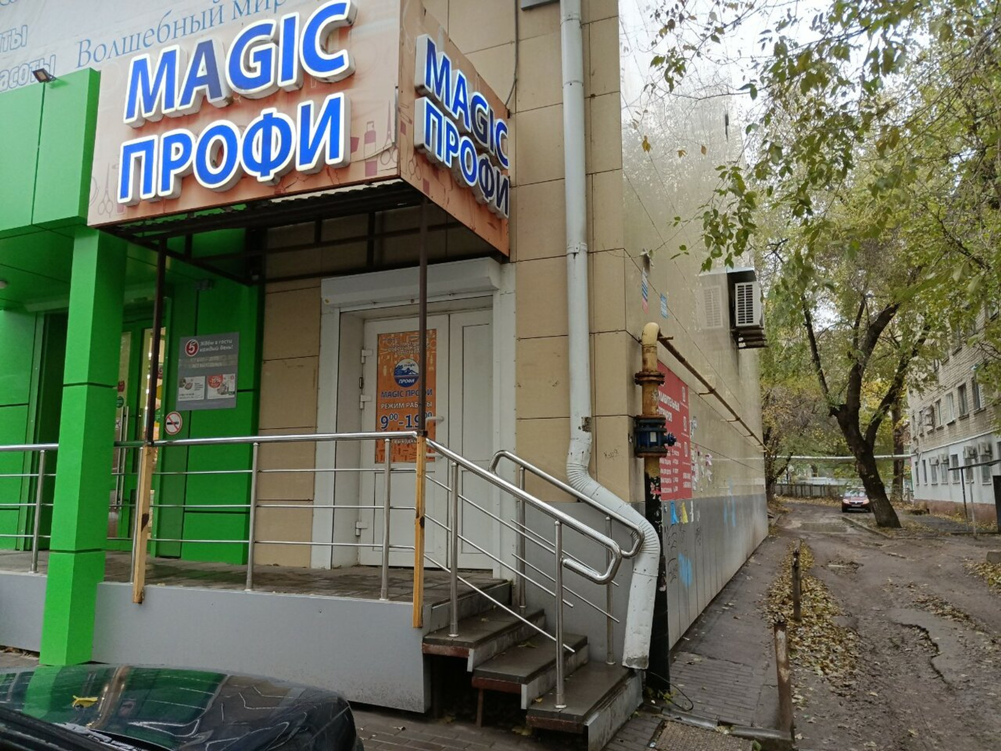 Magic Профи (Оборудование и материалы для салонов красоты )