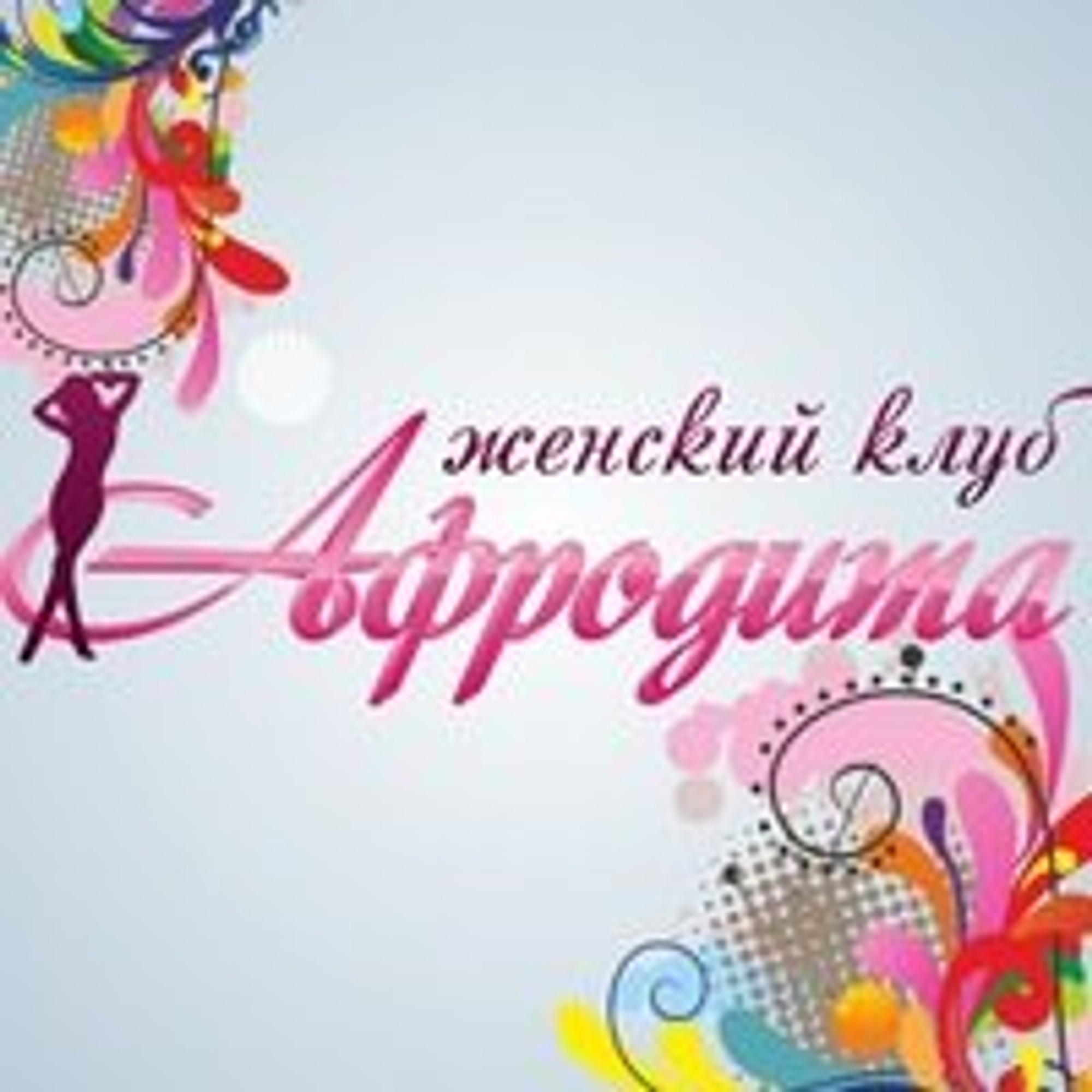 Афродита (Клуб досуга )