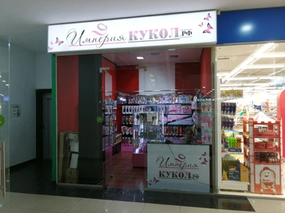 Империя Кукол (Детские игрушки и игры)