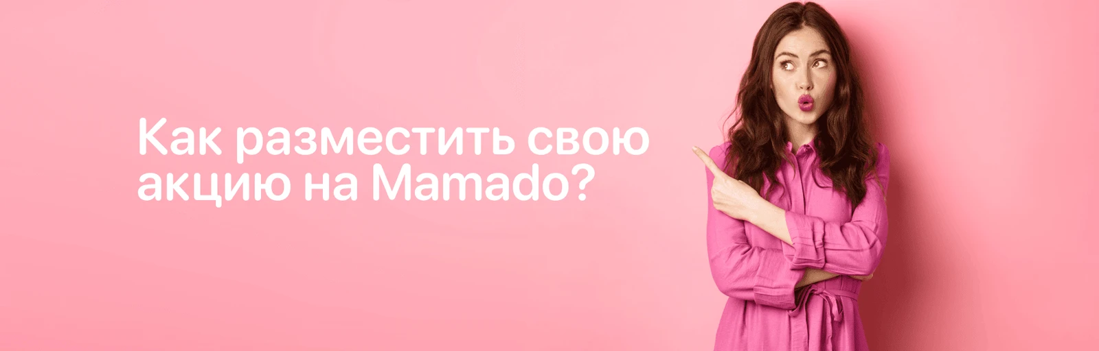 Как разместить свою акцию на Mamado?