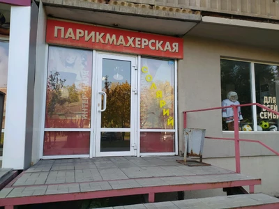 Интер-Шарм (Салон красоты)