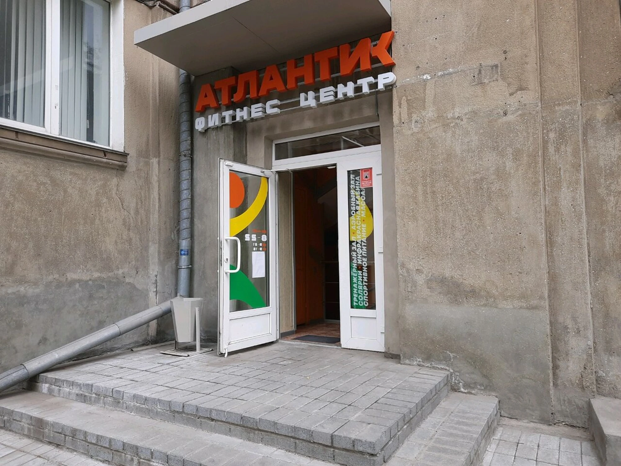 Атлантик (Фитнес-клуб )