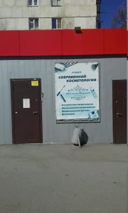 Студия современной косметологии (Косметология)