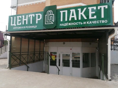 Центр-пакет (Одноразовая посуда )