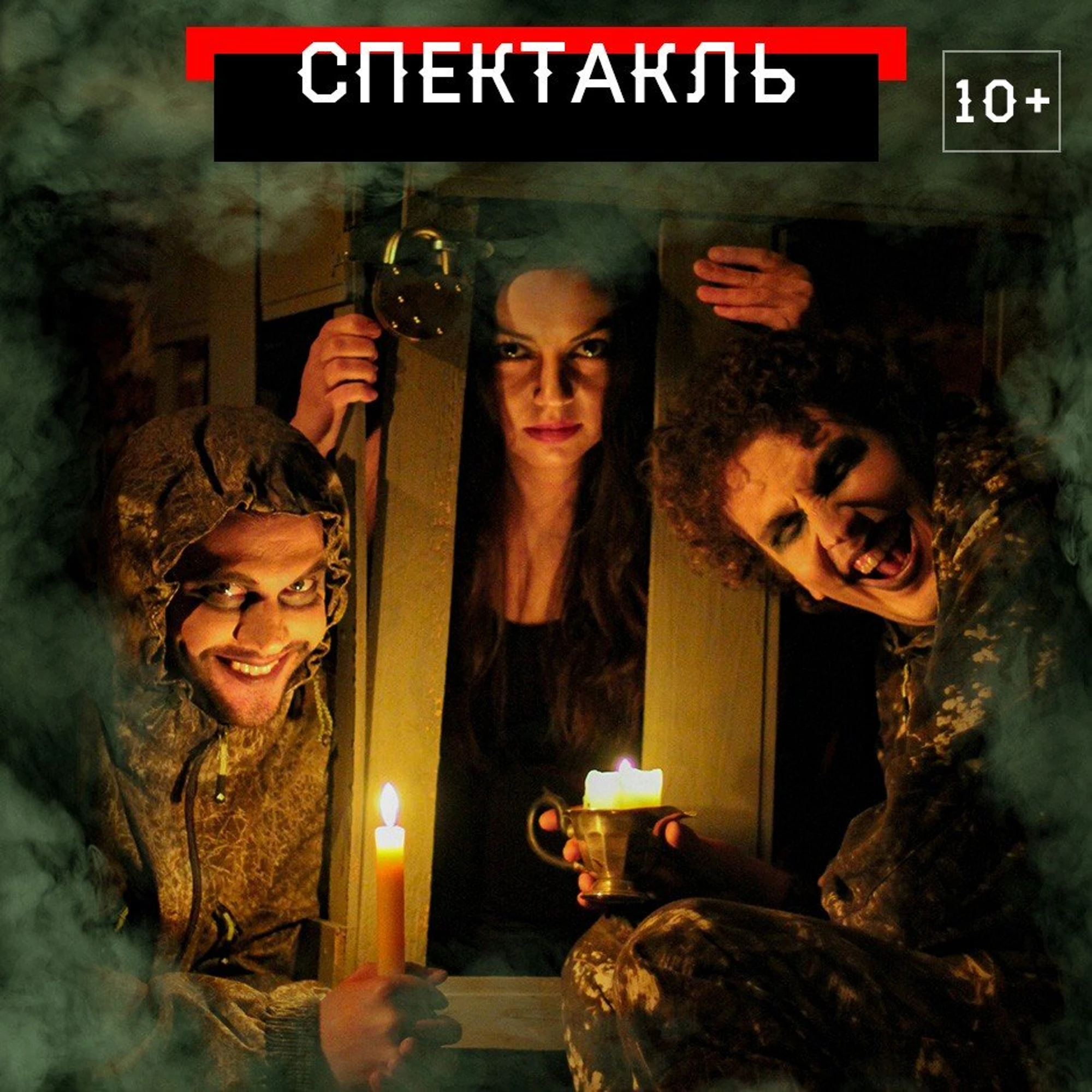 "Мосспектакль", иммерсивный театр