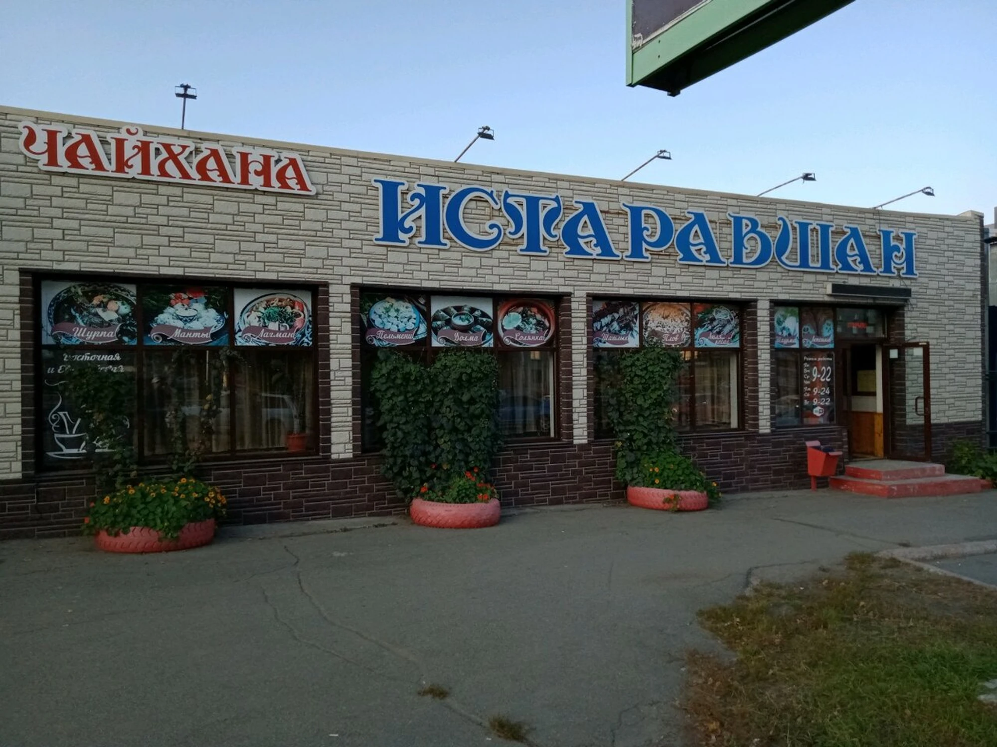 Истаравшан (Столовая )