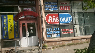 Ветеринарная аптека Айболит (Ветеринарная аптека)