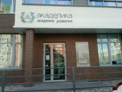 Акаделика (Центр развития ребёнка )