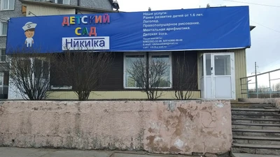 Никитка (Детский сад)