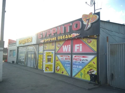 Буррито (Кафе)