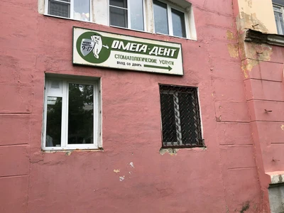 Омега - дент (Стоматологическая клиника)