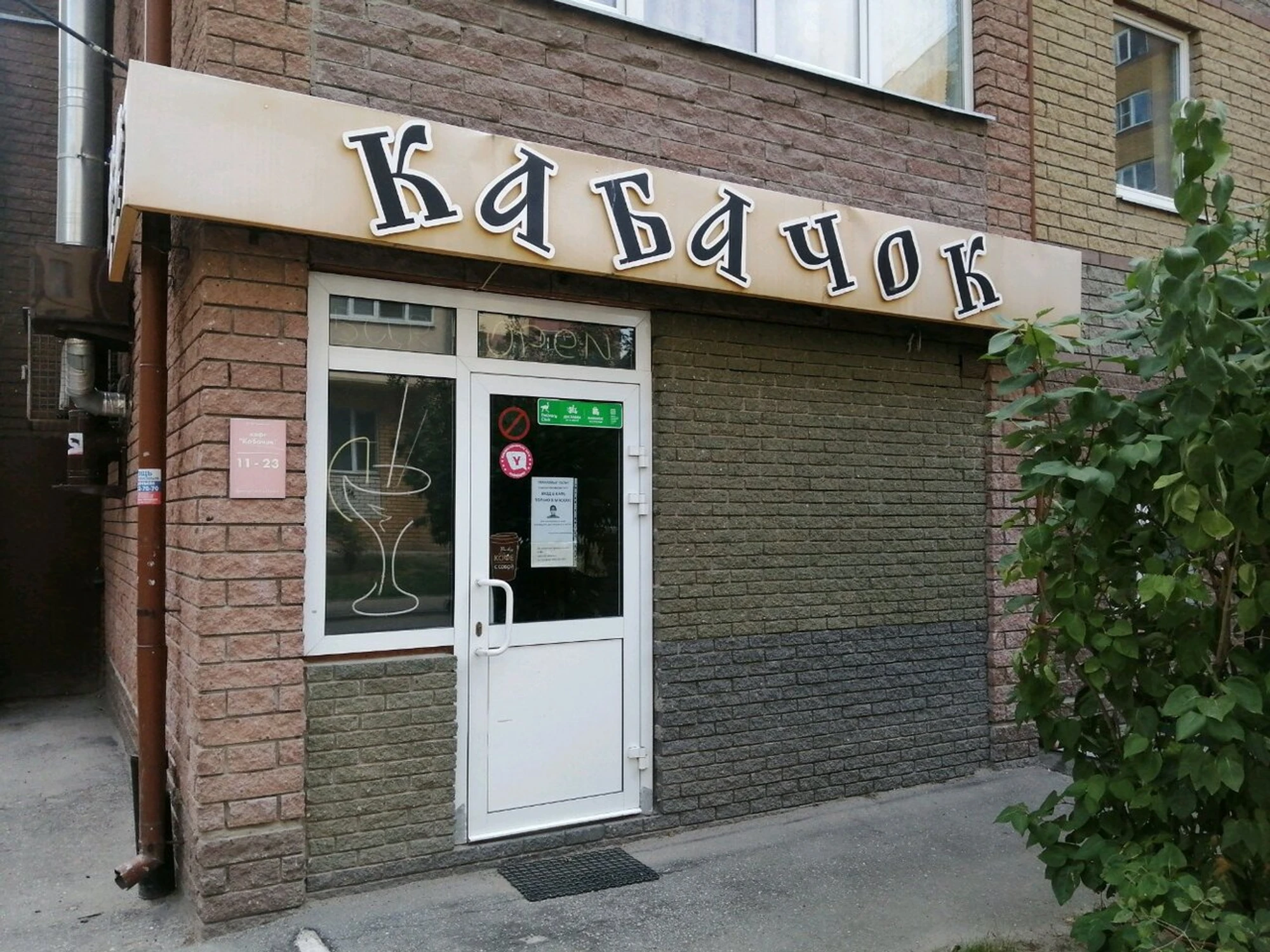 Кабачок (Кафе)