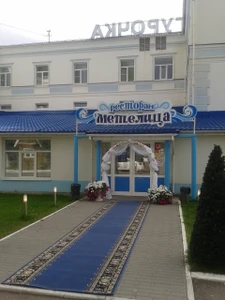 Метелица (Ресторан )