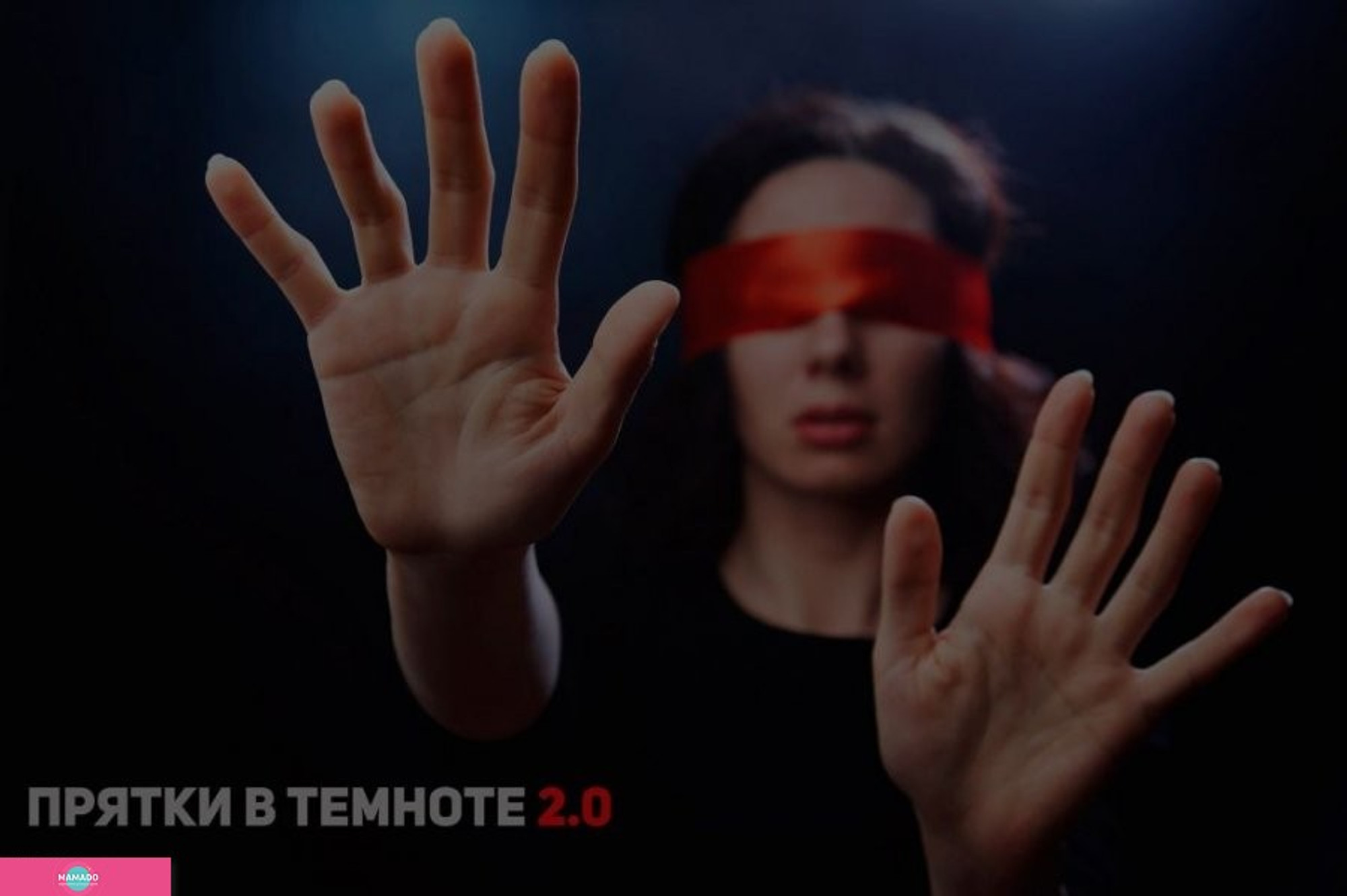 "Прятки 2.0", квест-игры в прятки в темноте для детей от 6 лет и взрослых на Обводном канале, СПб 