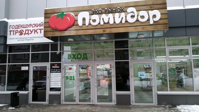 Магазин молочной продукции (Молочный магазин)